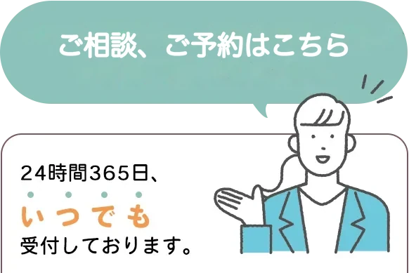 ご相談、ご予約はこちら