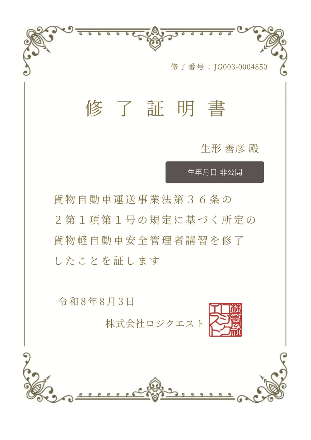 貨物軽自動車安全管理者講習 修了証明書（修了番号 JG003-0004850・株式会社ロジクエスト発行）