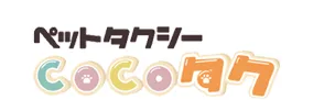 ペットタクシーCOCOタク練馬杉並店